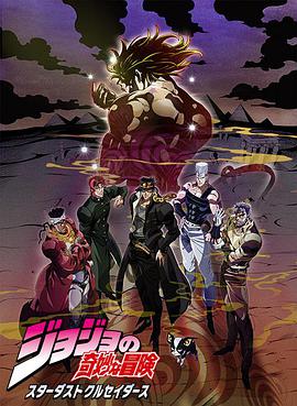 JOJO的奇妙冒險星塵斗士埃及篇