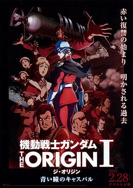 機動戰士高達 THE ORIGIN Ⅰ 青瞳的卡斯巴爾