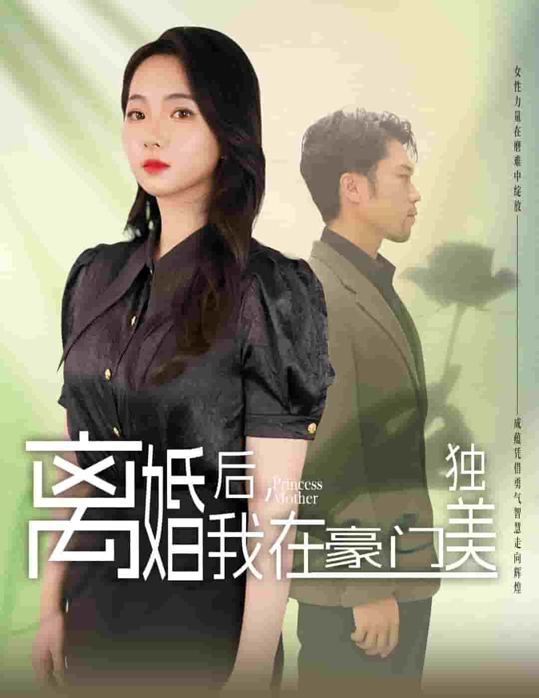 離婚后，我在豪門獨美